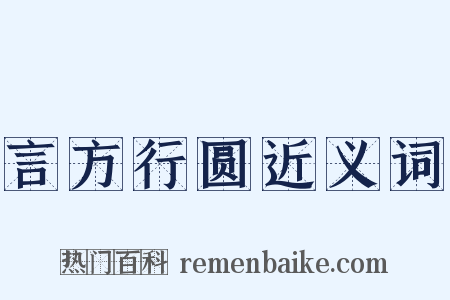 言方行圆近义词是什么意思的图片
